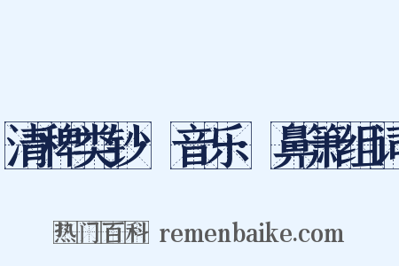 清稗类钞·音乐·鼻箫组词是什么意思的图片